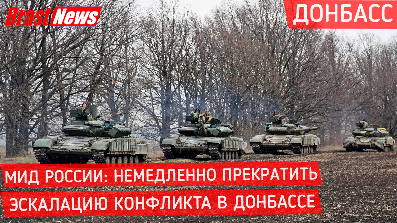 Последние новости ДНР: Донбасс сегодня 2021, Украина Россия война Москва требует прекратить конфликт