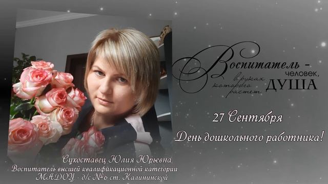 С праздником "День воспитателя" смотреть онлайн