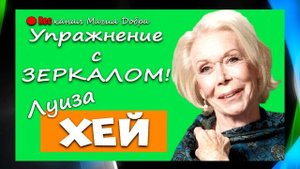 ЛУИЗА ХЕЙ "Упражнение с зеркалом"