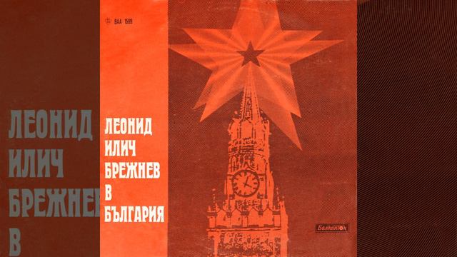 Леонид Илич Брежнев в България: част I