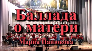 Баллада о Матери - Мария Панюкова (Live)