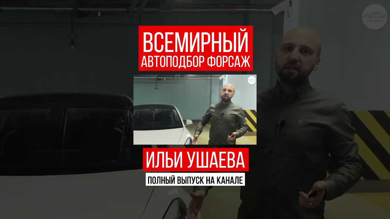 КРУТО или ДНИЩЕ? Илья Ушаев Автоподбор Форсаж #shorts #car #driving #reels #supercars