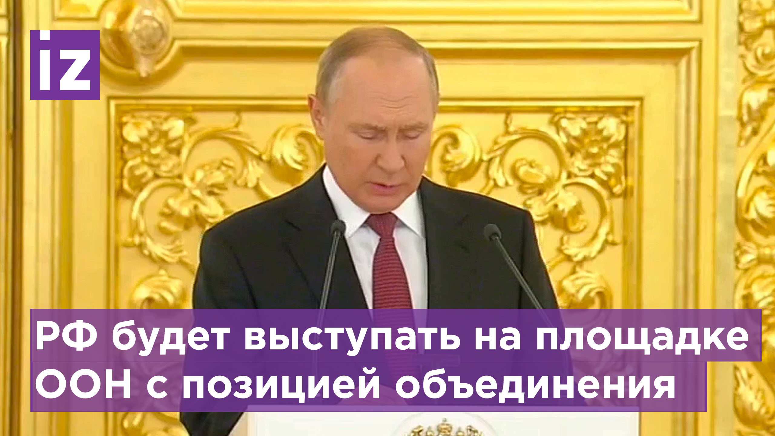Путин: сейчас происходит трансформация мироустройства, и мир движется к многополярности / Известия