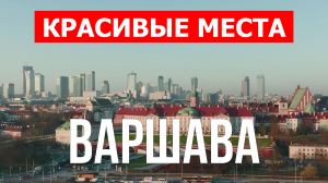 Город Варшава в Польше. Видео в 4к