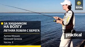 За хищником на Волгу. Летняя ловля с берега. Часть 2. Anglers Practiсal