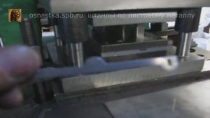 Штамповка хомута их нержавеющей стали.