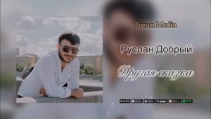 Другая сказка -Руслан Добрый