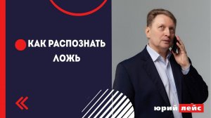 Как распознать ложь?