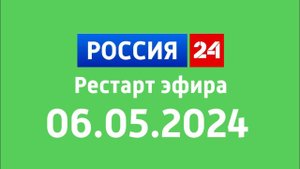 Рестарт эфира (Россия 24 Казахстан Рига Эстония, 06.05.2024)