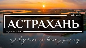 АСТРАХАНСКАЯ область | Путеводитель по всему самому необычному в Астрахани и Астраханской области