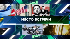 «Место встречи». Выпуск от 5 декабря 2023 года