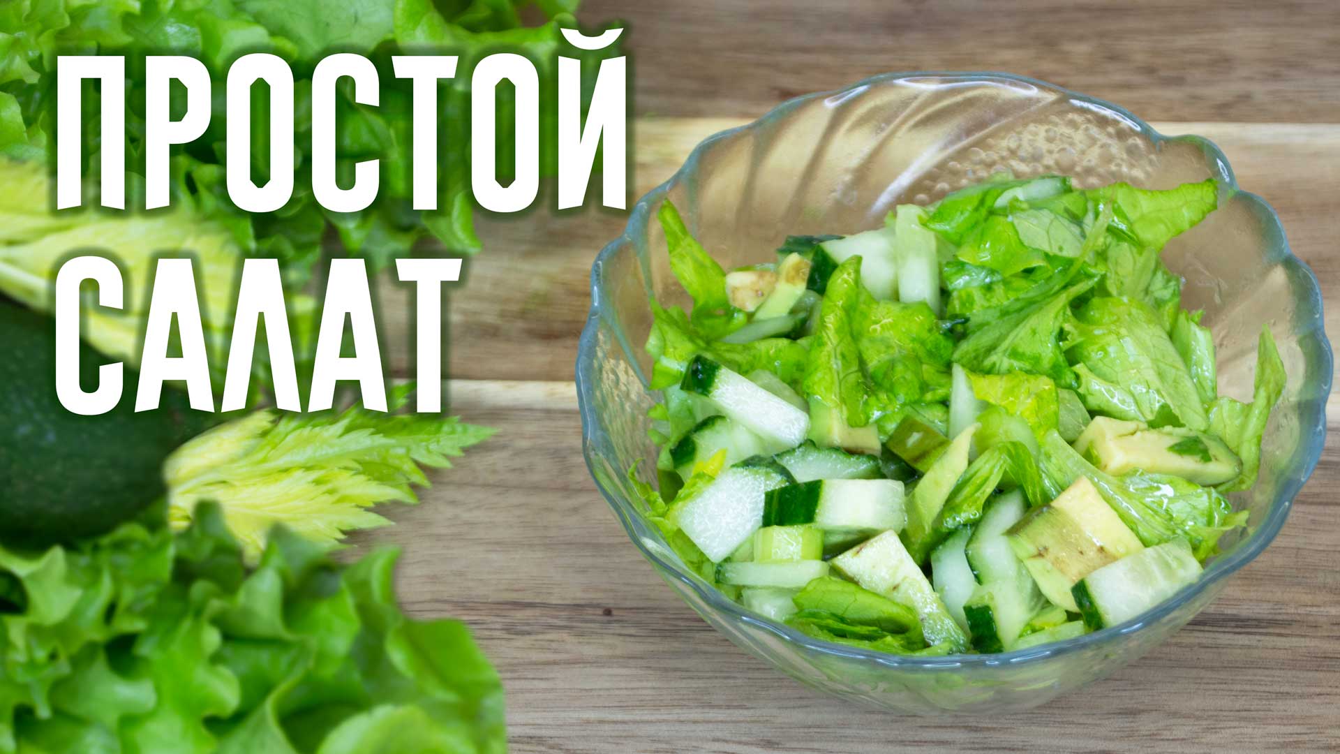 Простой салат «На скорую руку» — рецепт вкусного и полезного салата на каждый день