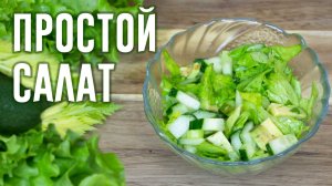 Простой салат «На скорую руку» — рецепт вкусного и полезного салата на каждый день