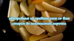 Картофель по деревенски на сковороде
