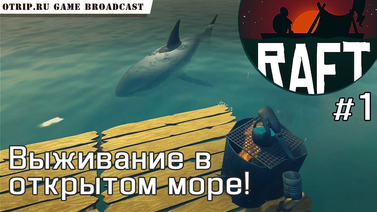 RAFT ● Выживаение в открытом море #1