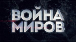 Д/с «Война миров». Кремлевские асы против Люфтваффе