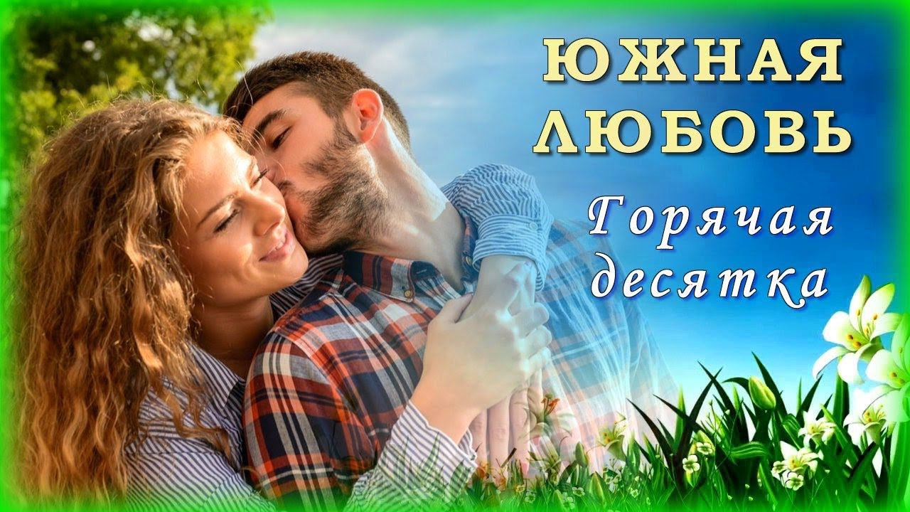 Самый горячий любовь