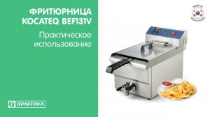 Фритюрница Kocateq BEF131V | Практическое использование