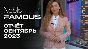 Noble & Famous | Сентябрь 2023 | Динамика строительства | MR Group