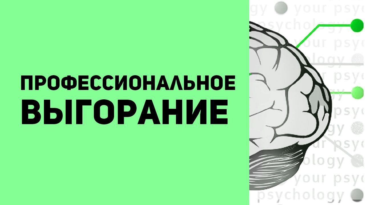 Почему ты ВЫГОРАЕШЬ на работе или учёбе