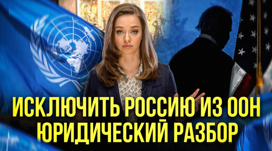 Смогут ли исключить Россию из Совбеза ООН | Юридический разбор