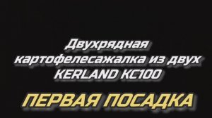 Двухрядная картофелесажалка для ременного мототрактора из двух мотоблочных. Первая посадка