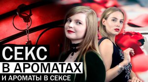 САМЫЕ СЕКСУАЛЬНЫЕ АРОМАТЫ