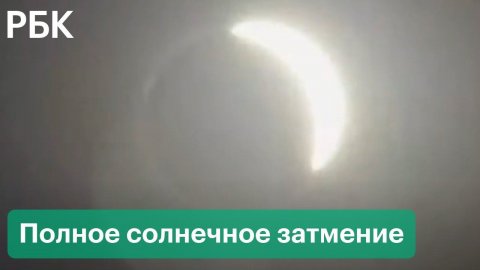 Полное солнечное затмение в Антарктиде. Видео редкого астрономического явления