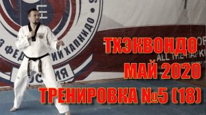 Тхэквондо. Тренировка №5 (18) Май. Школа боевых искусств Демида Момота. Тренер - Евгений Леонов
