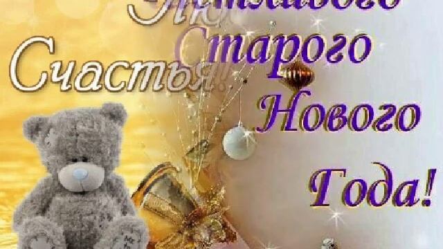Старый Новый Год открытка смотреть онлайн