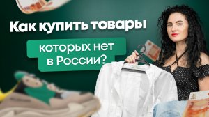 #Нескучныефинансы: Как купить товары, которых нет в России?