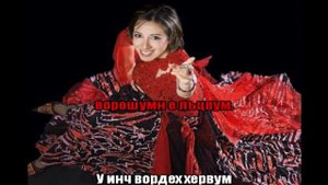 Йерего - Алла Левонян