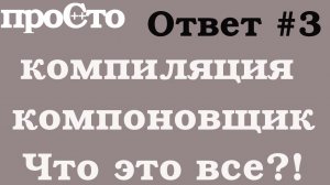 Вопрос - ответ #3 - Что такое компиляция программы? Что такое make, CMake?