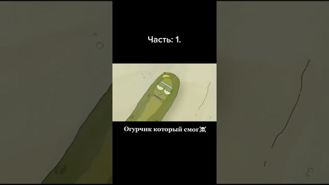 ОГУРЧИК КОТОРЫЙ СМОГ.mp4