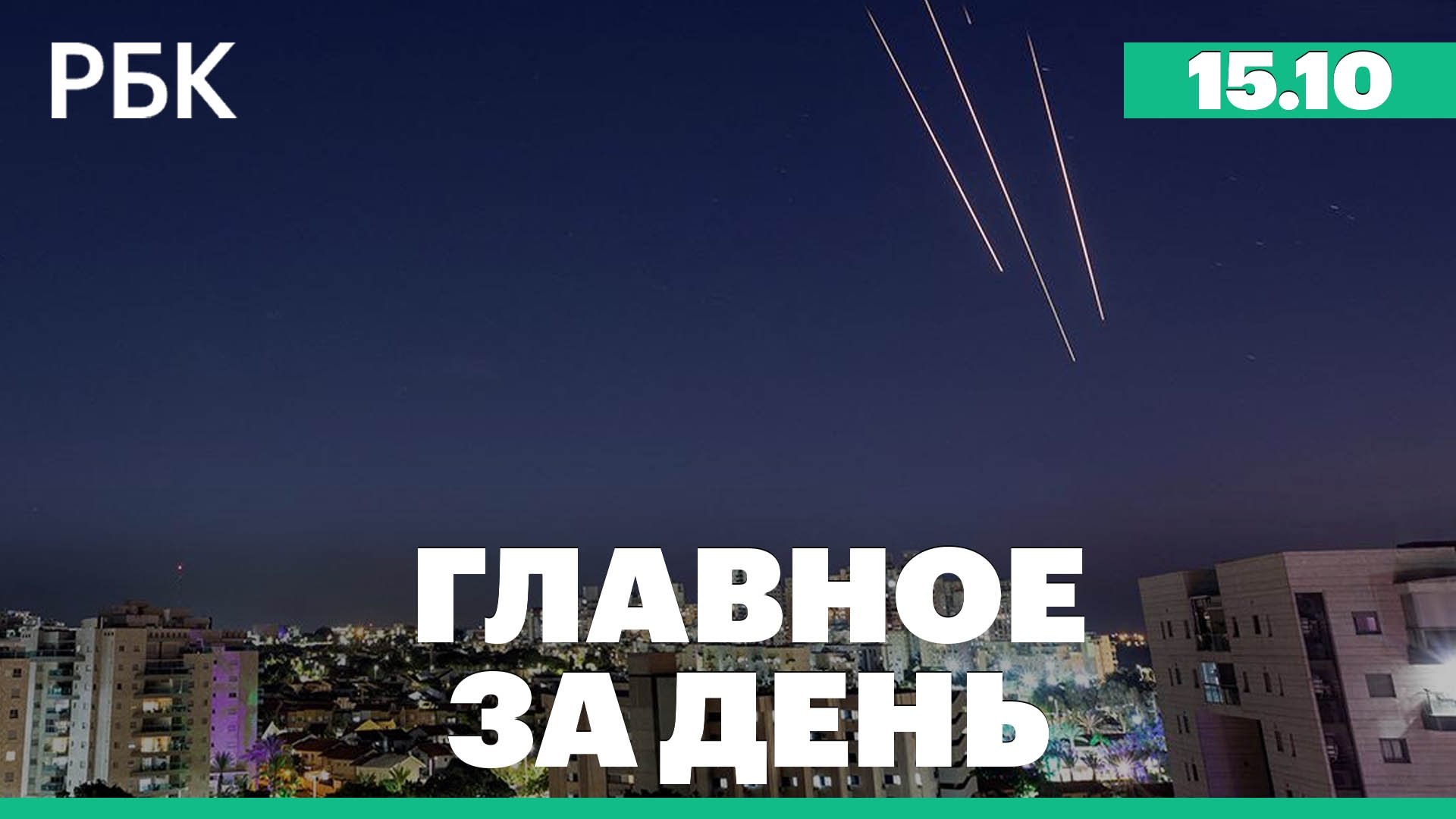 Израиль обещает полностью уничтожить ХАМАС, Путин: российские войска перешли к активной обороне