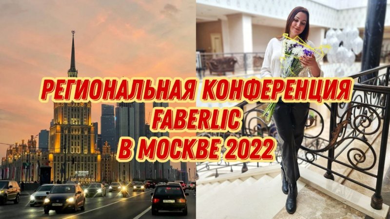 Региональная конференция FABERLIC в Москве 2022.