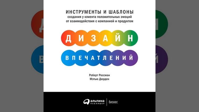 Дизайн впечатлений. Инструменты и шаблоны создания у клиента положительных эмоций от…