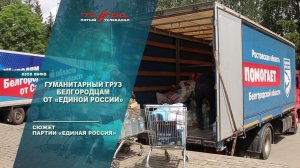 Гуманитарный груз белгородцам от "Единой России"