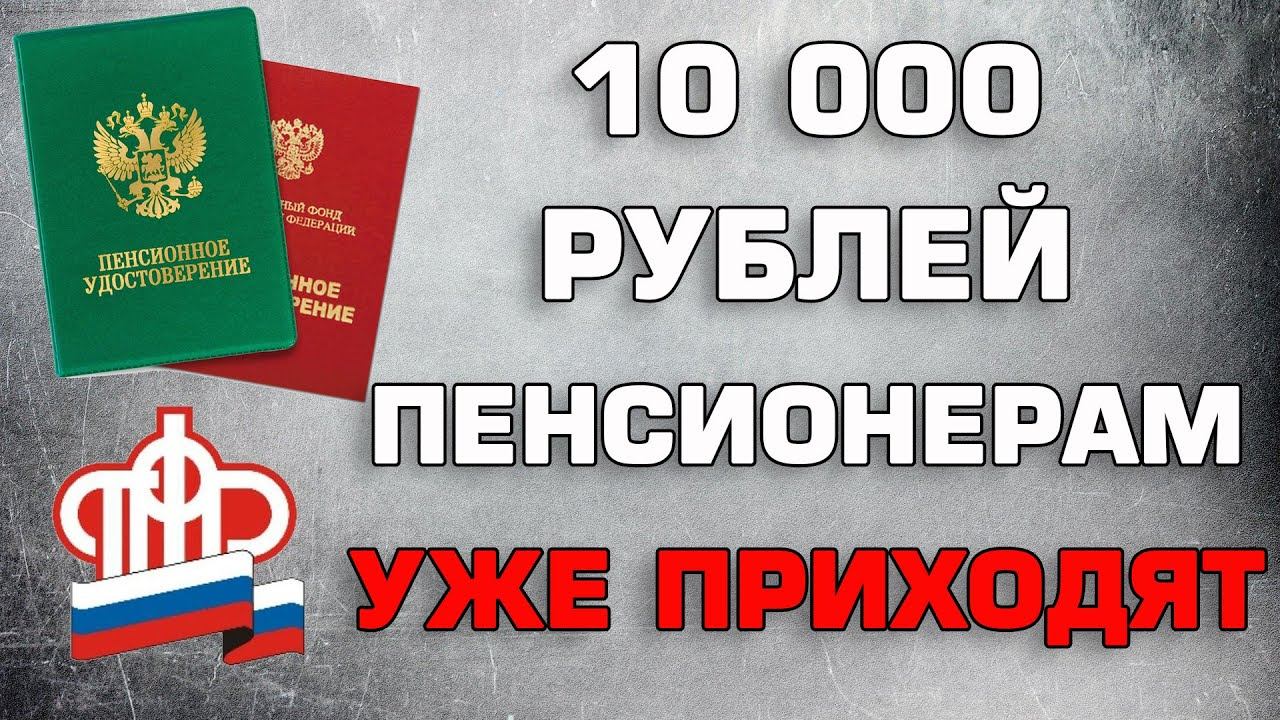 Пенсионерам 10000 рублей. Когда дадут на выборы пенсионерам по 10000.