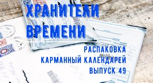 Распаковка карманных календарей. Что пришло с аукционов Выпуск 49 Unpacking Pocket Calendars