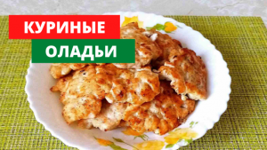 Куриные оладьи рубленные