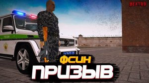 Собеседование в ряды ФСИН-Nextrp(Приморский)