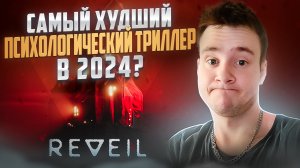 САМЫЙ ХУДШИЙ ПСИХОЛОГИЧЕСКИЙ ТРИЛЛЕР В 2024 ГОДУ? 🧩 REVEIL