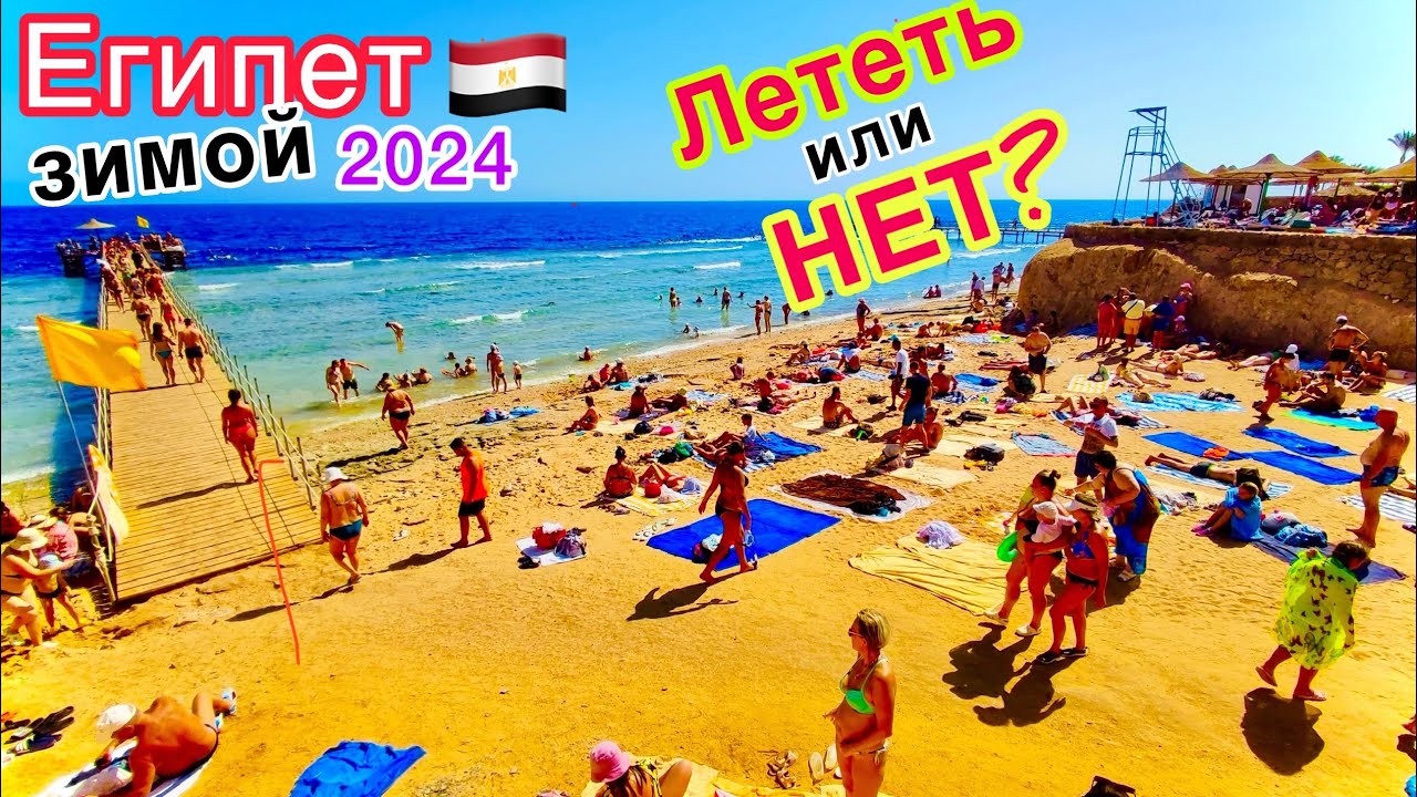 Египет 2024 стоит ли ехать. Египет 2024. Отдых в Египте 2024. Египет 2024 год январь. Египет туры 2024.