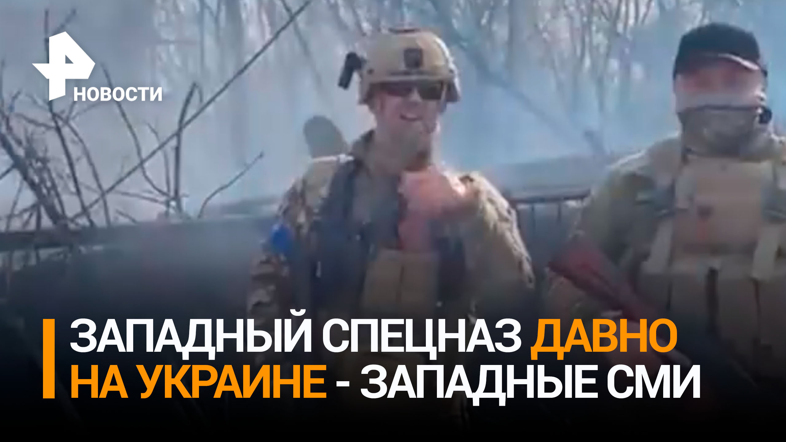 Западный спецназ присутствует на Украине, но об этом не сообщали официально — западные СМИ / РЕН