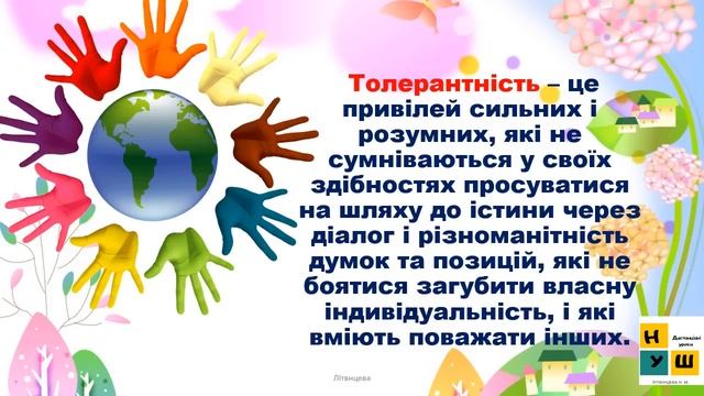 16 листопада Міжнародний день толерантності смотреть онлайн