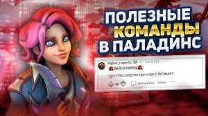 ЭТИ 5 КОМАНД БУДУТ ПОЛЕЗНЫ ДЛЯ ВАС PALADINS | коды для паладинс