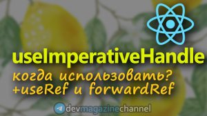 Самые загадочные хуки - useImperativeHandle и forwardRef