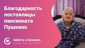 Благодарность постоялицы пансионата Пушкино «Забота о близких»