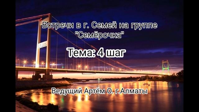 4 шаг. Встречи в г.Семей на группе Семёрочка